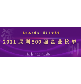 2021深圳500強(qiáng)企業(yè)