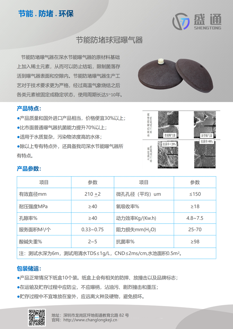 長隆科技旗下盛通牌鋼玉曝氣器為您保駕護(hù)航