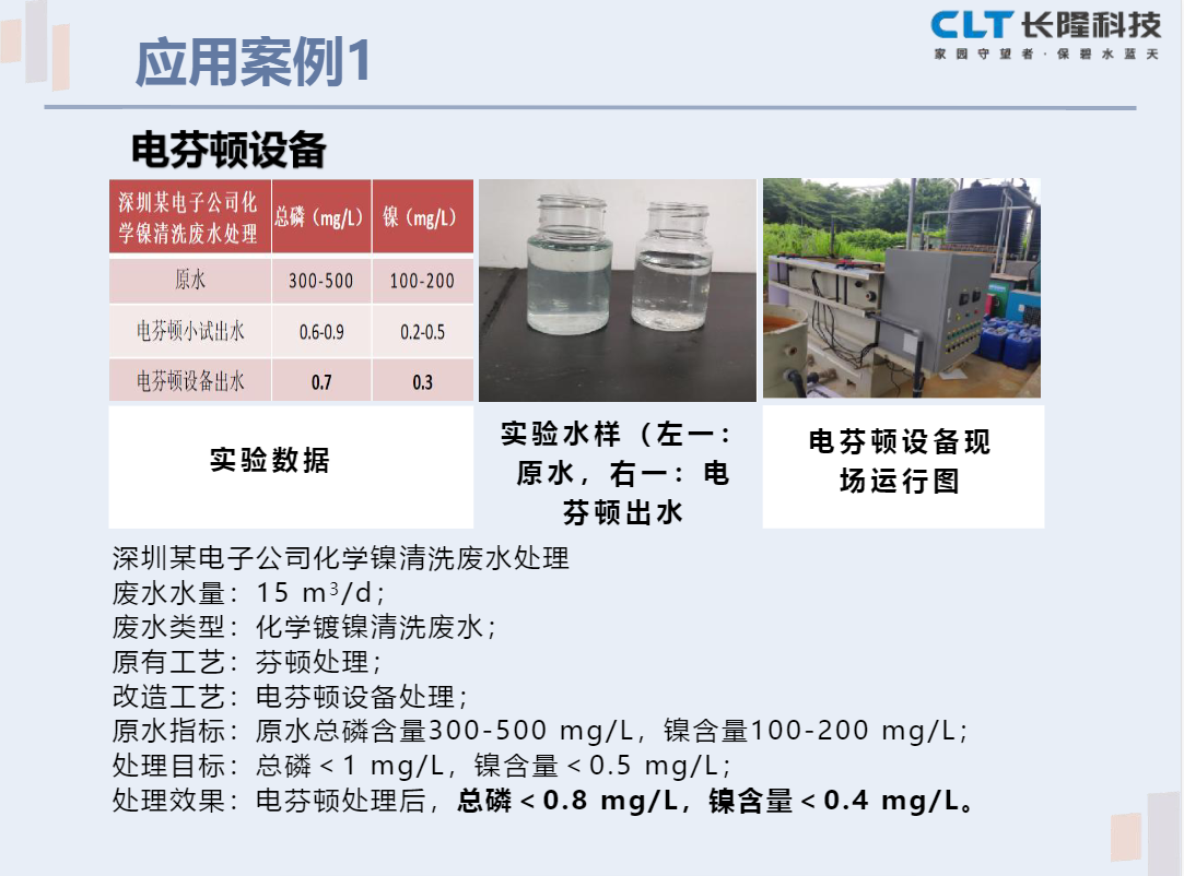 電芬頓設(shè)備應(yīng)用案例